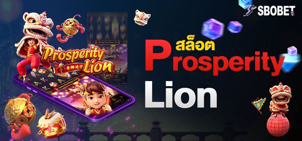 แนะนำเกมสล็อต PROSPERITY-LION